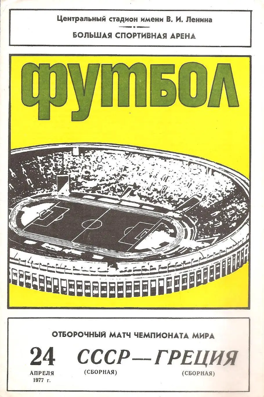 Сборная СССР - Сборная Греции. 24.04.1977 г.