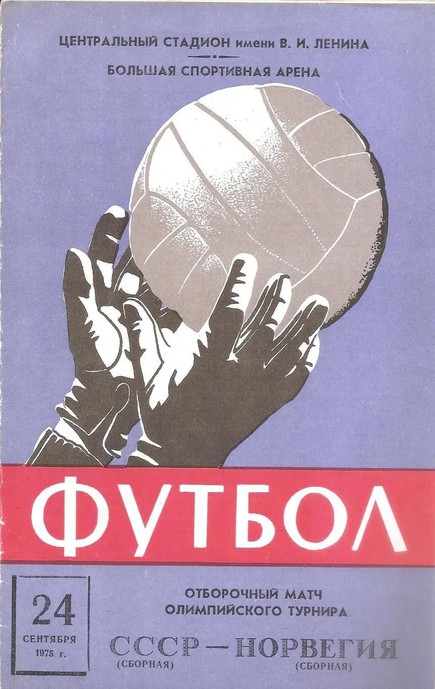 Сборная СССР - Сборная Норвегии. 24.09.1975 г.