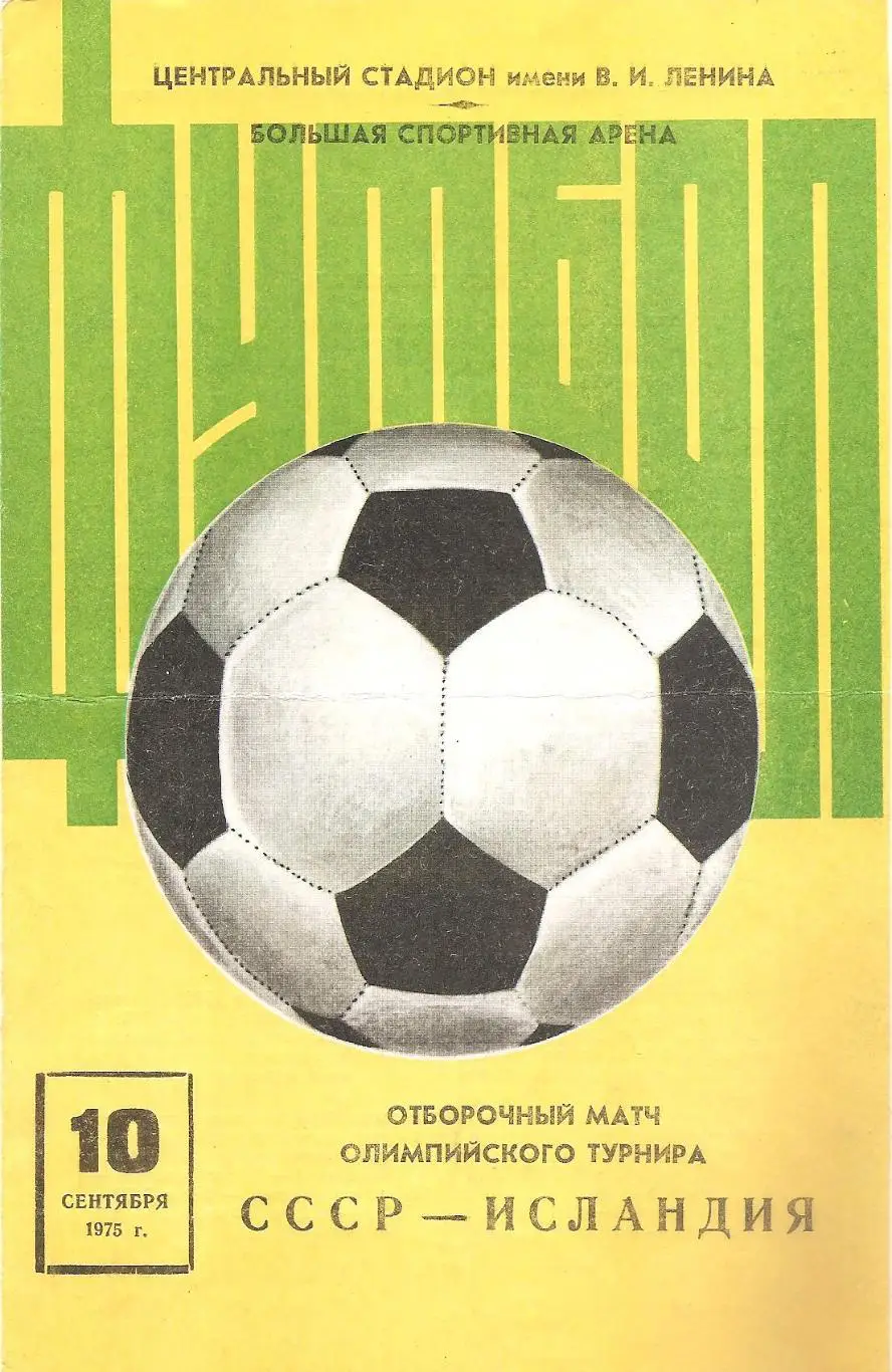 Сборная СССР - Сборная Исландии. 10.09.1975 г.