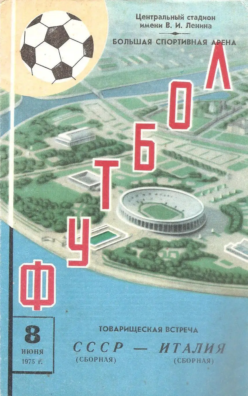Сборная СССР - Сборная Италии. 8.06.1975 г.