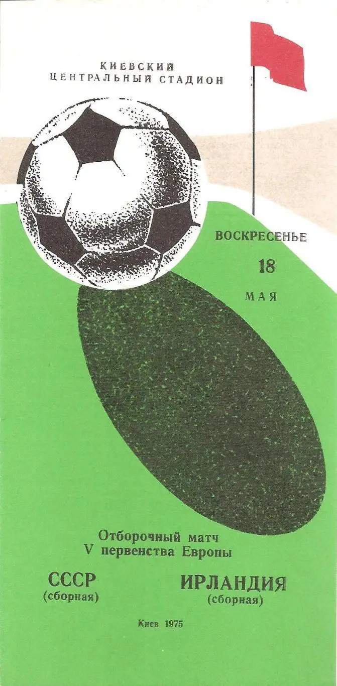 Сборная СССР - Сборная Ирландии. 18.05.1975 г.