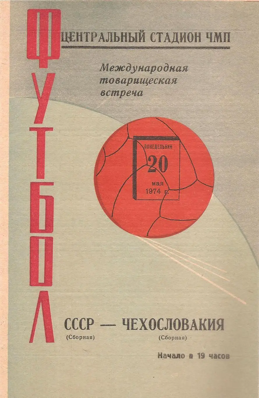 Сборная СССР - Сборная Чехословакии. 20.05.1974 г.
