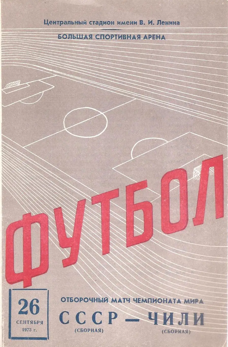 Сборная СССР - Сборная Чили. 26.09.1973 г.