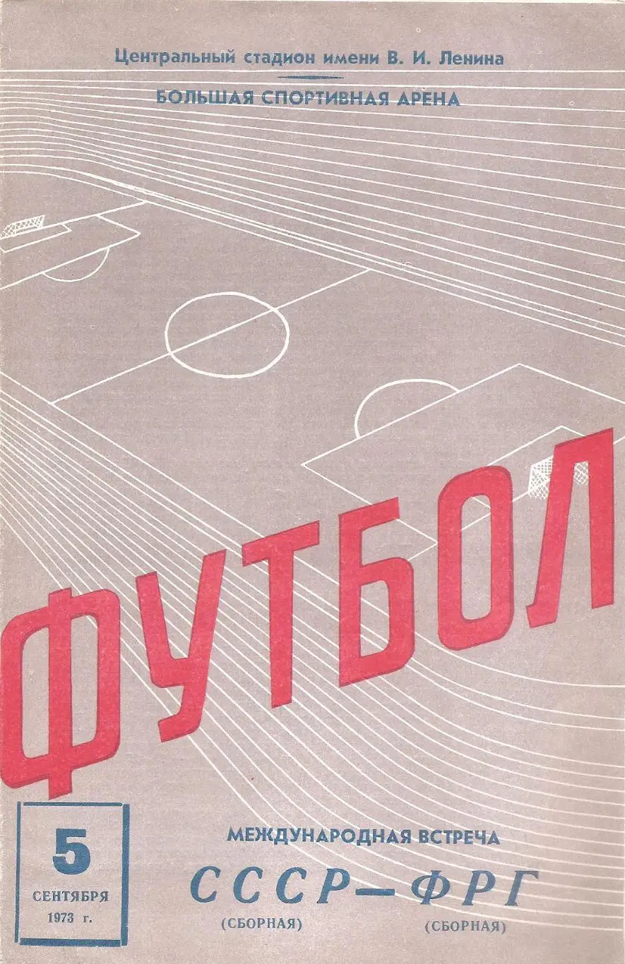 Сборная СССР - Сборная ФРГ. 5.09.1973 г.