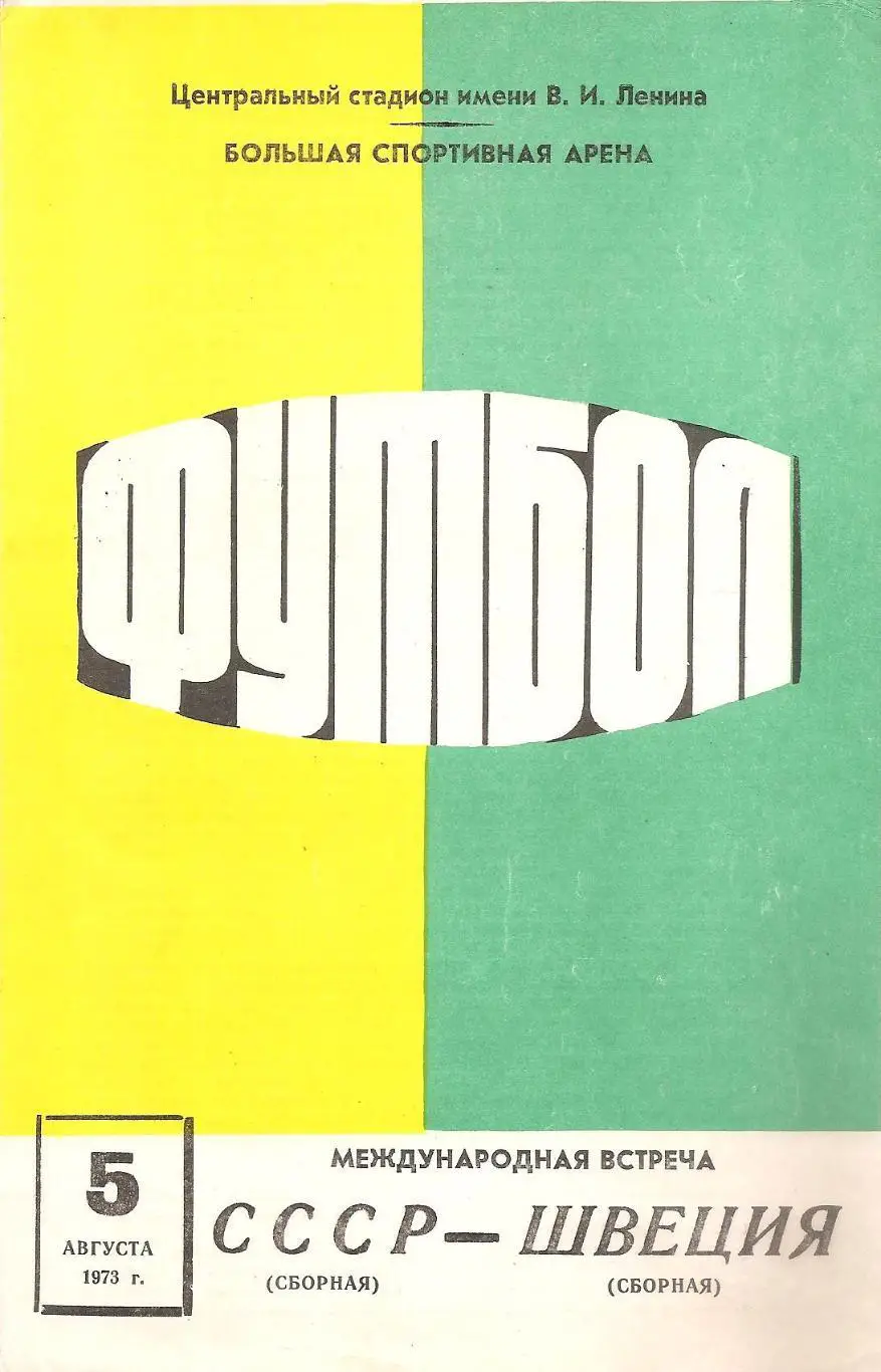 Сборная СССР - Сборная Швеции. 5.08.1973 г.