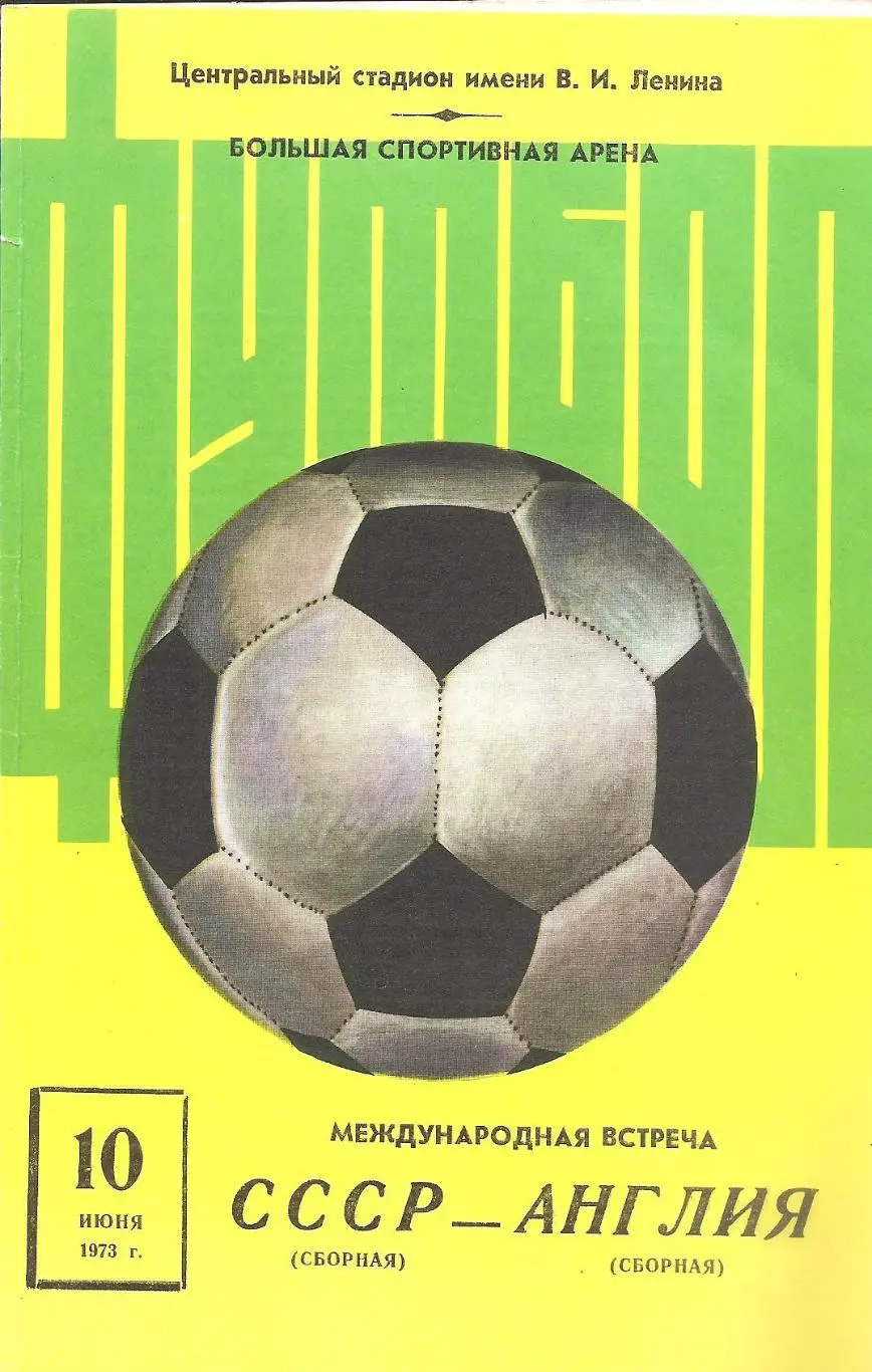 Сборная СССР - Сборная Англии. 10.06.1973 г.