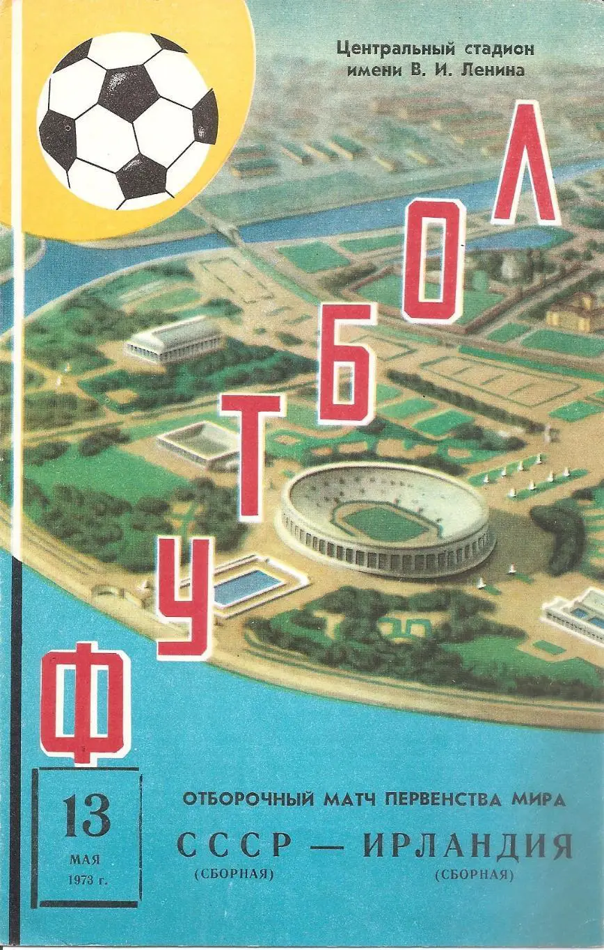 Сборная СССР - Сборная Ирландии. 13.05.1973 г.