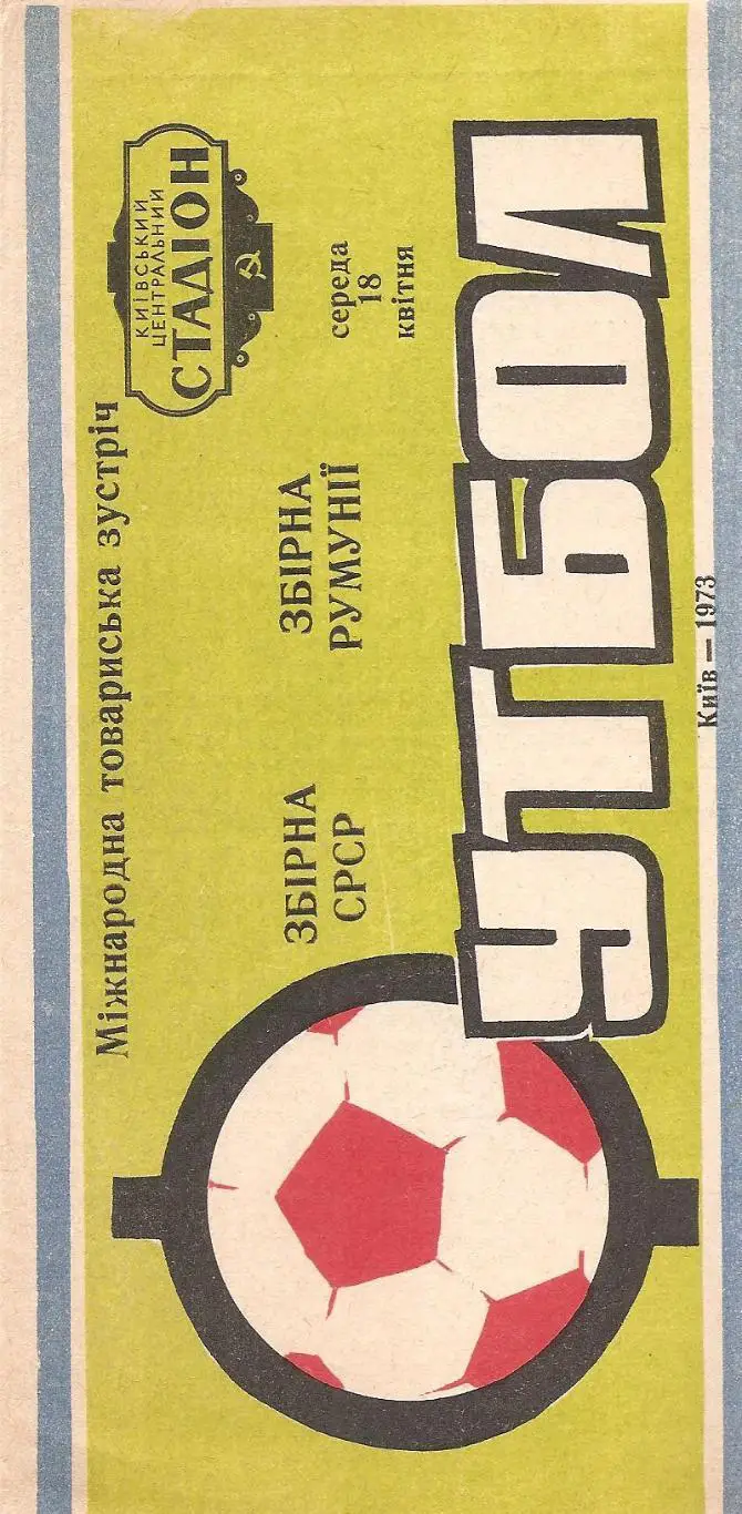 Сборная СССР - Сборная Румынии. 18.04.1973 г.