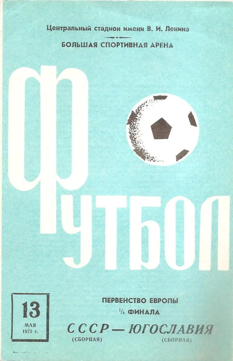 Сборная СССР - Сборная Югославии. 13.05.1972 г.