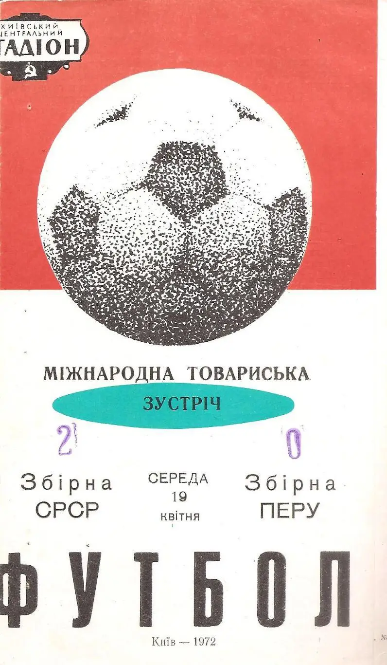 Сборная СССР - Сборная Перу. 19.04.1972 г.