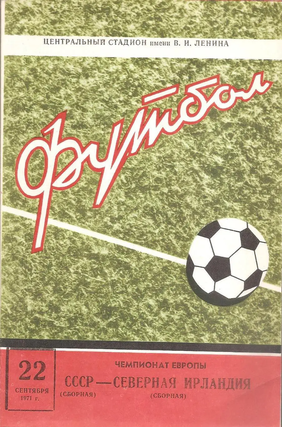 Сборная СССР - Сборная Северной Ирландии. 22.09.1971 г.