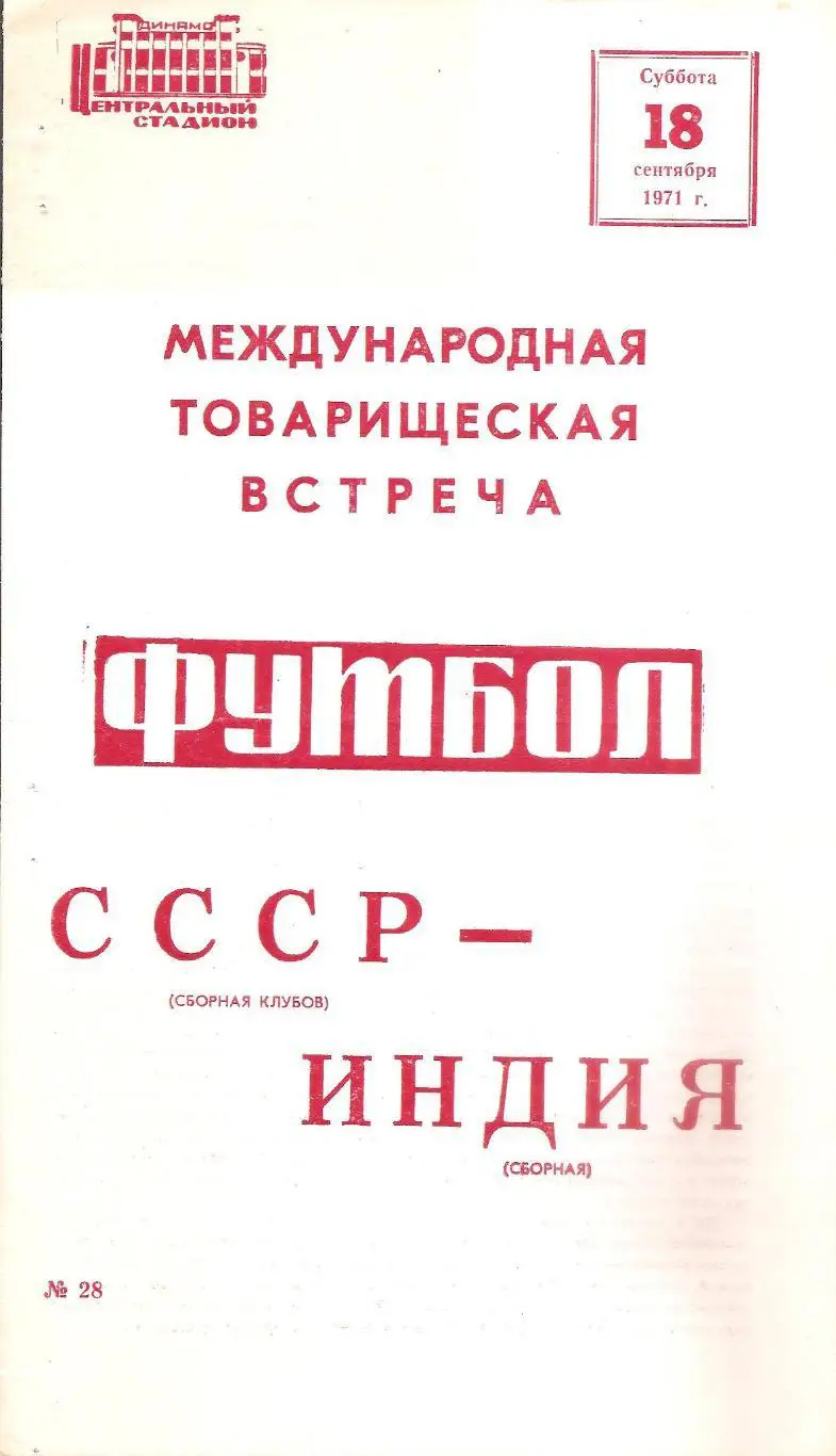 Сборная СССР - Сборная Индии. 18.09.1971 г.