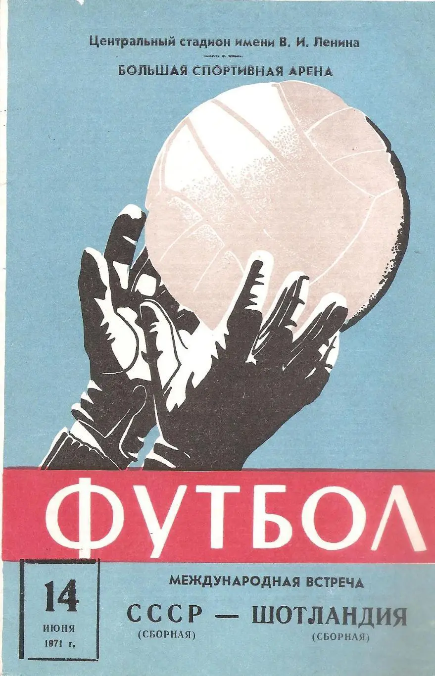 Сборная СССР - Сборная Шотландии. 14.06.1971 г.