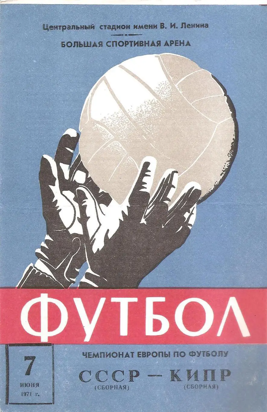 Сборная СССР - Сборная Кипра. 7.06.1971 г.