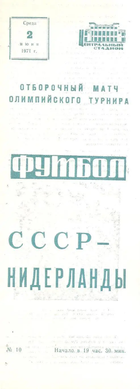 Сборная СССР - Сборная Нидерландов. 2.06.1971 г.
