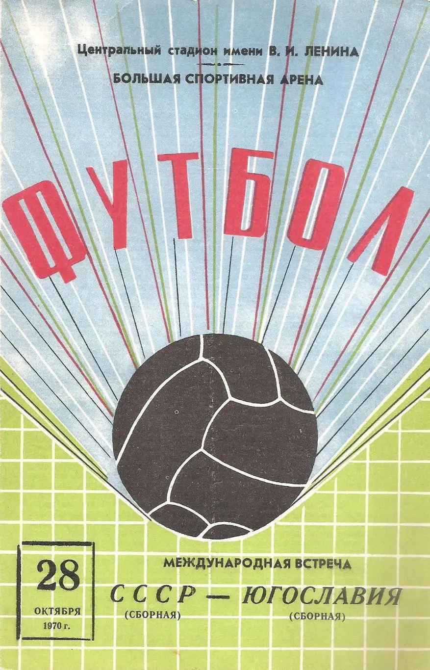 Сборная СССР - Сборная Югославии. 28.10.1970 г.