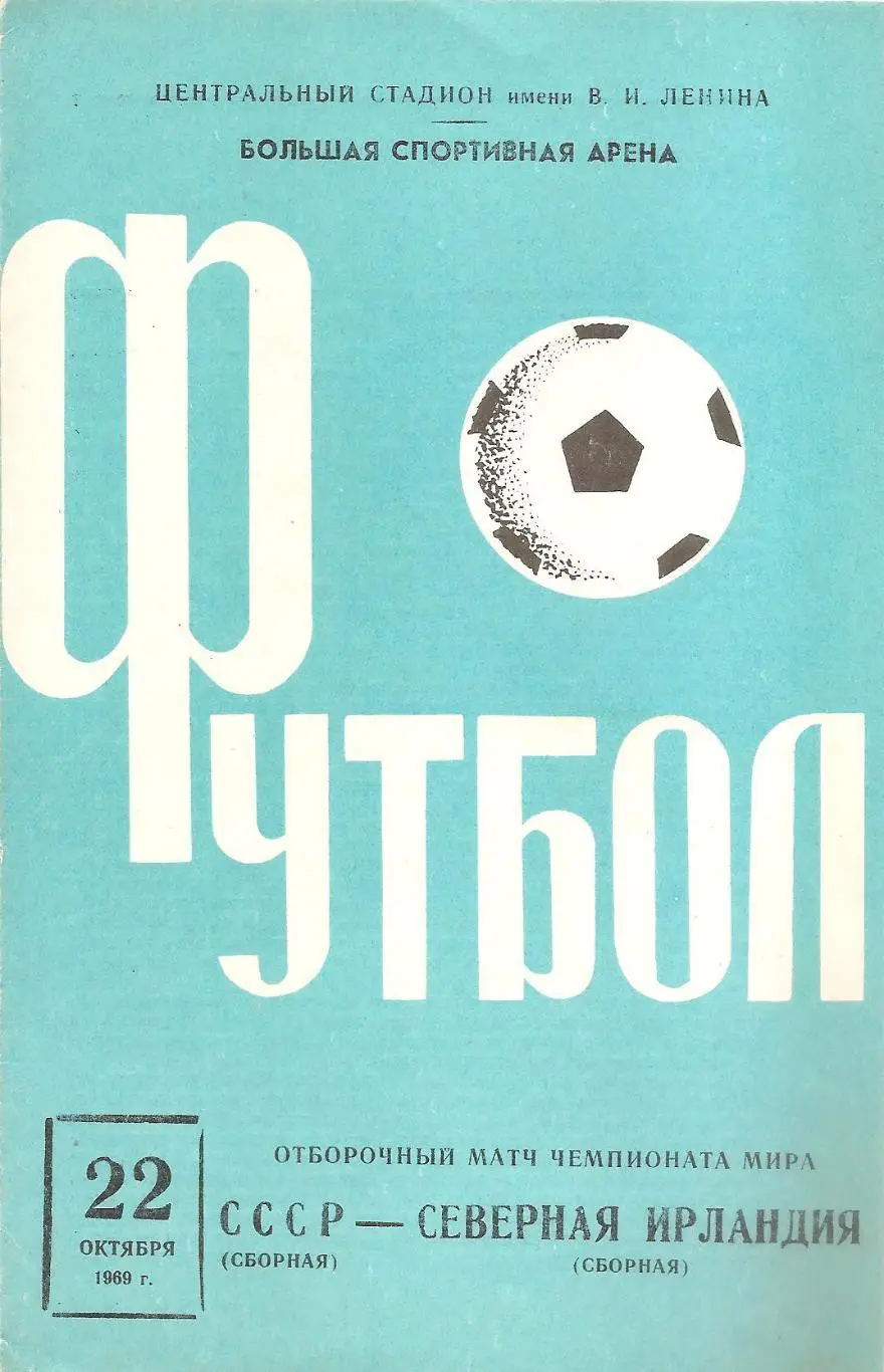 Сборная СССР - Сборная Северной Ирландии. 22.10.1969 г.