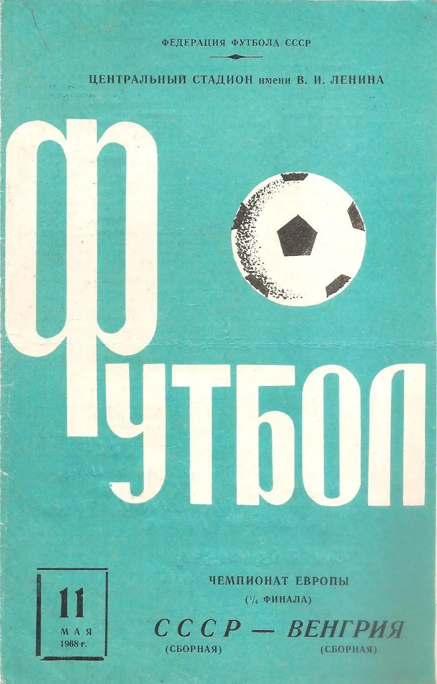 Сборная СССР - Сборная Венгрии. 11.05.1968 г. (1-й вид).