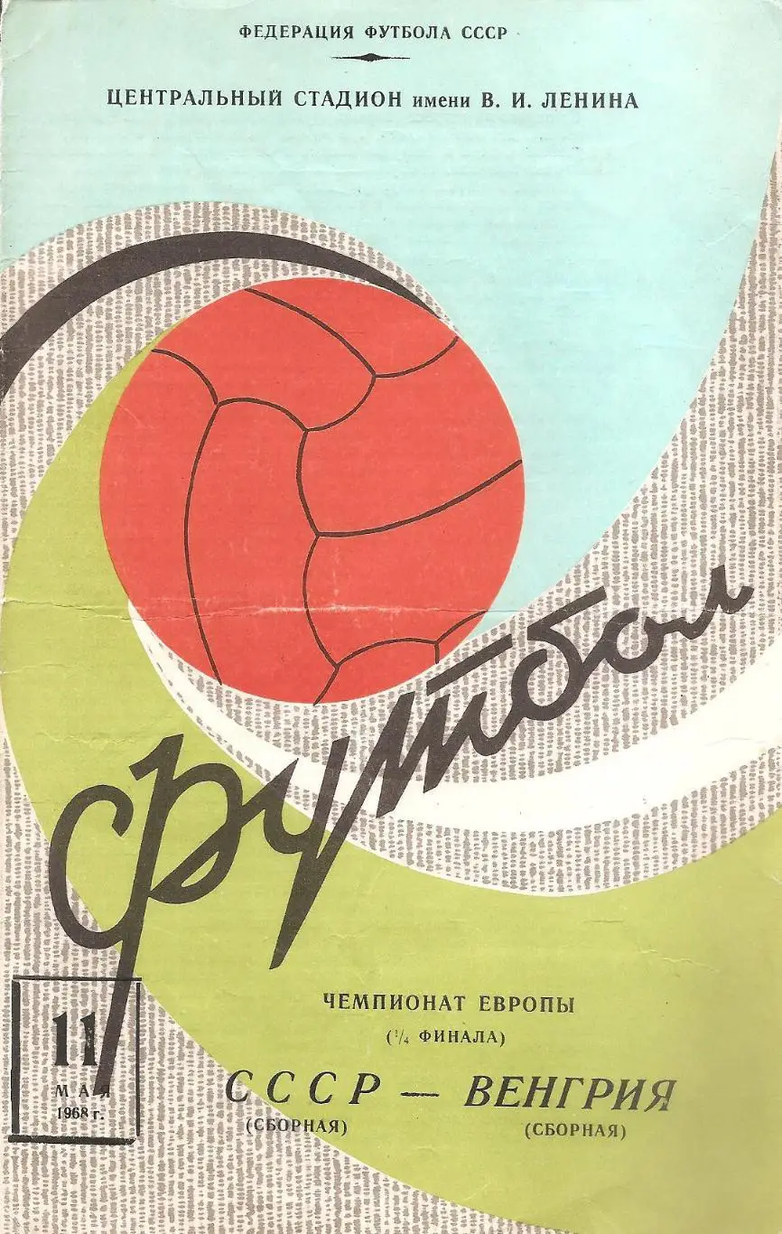 Сборная СССР - Сборная Венгрии. 11.05.1968 г. (3-й вид).