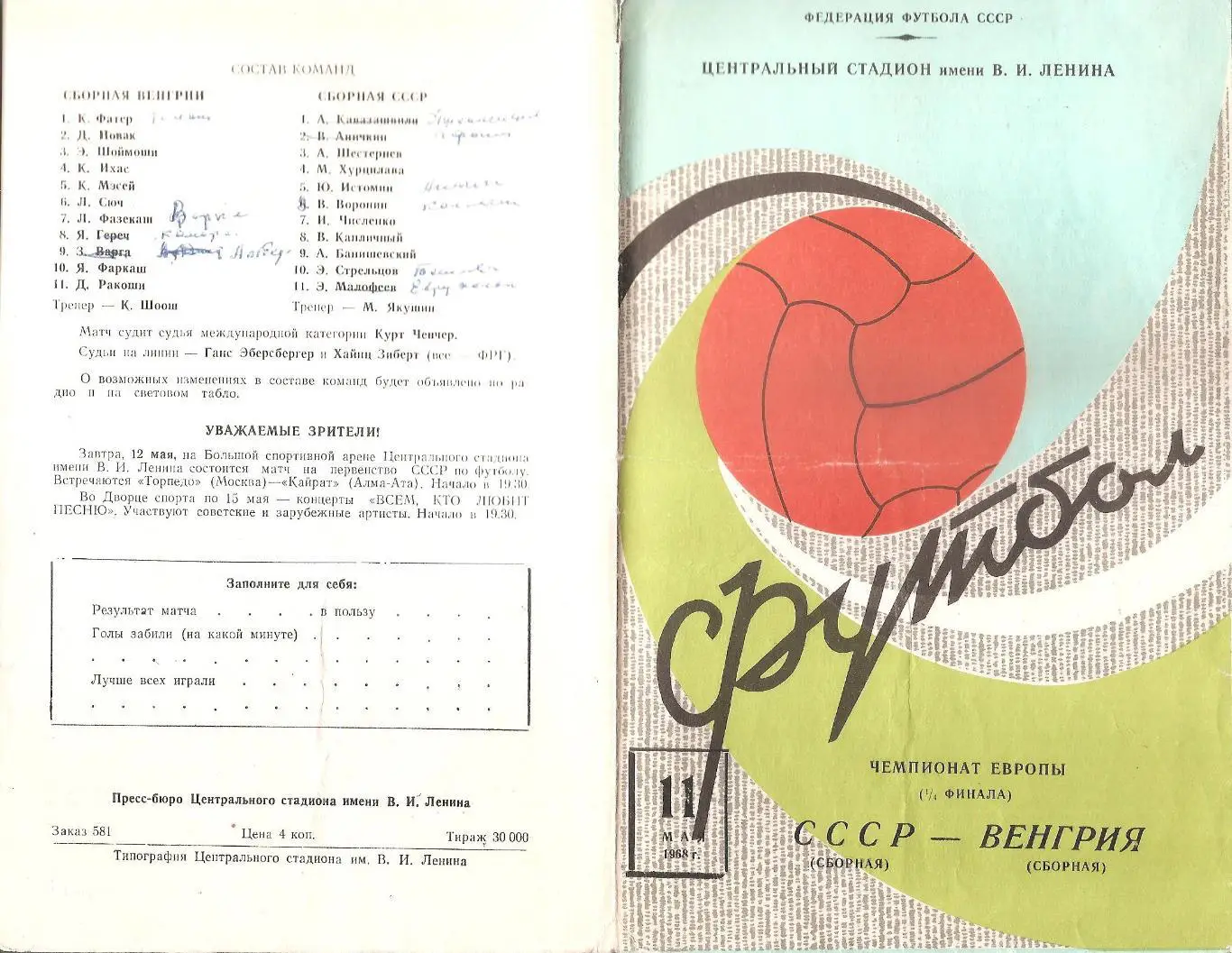 Сборная СССР - Сборная Венгрии. 11.05.1968 г. (3-й вид). 1