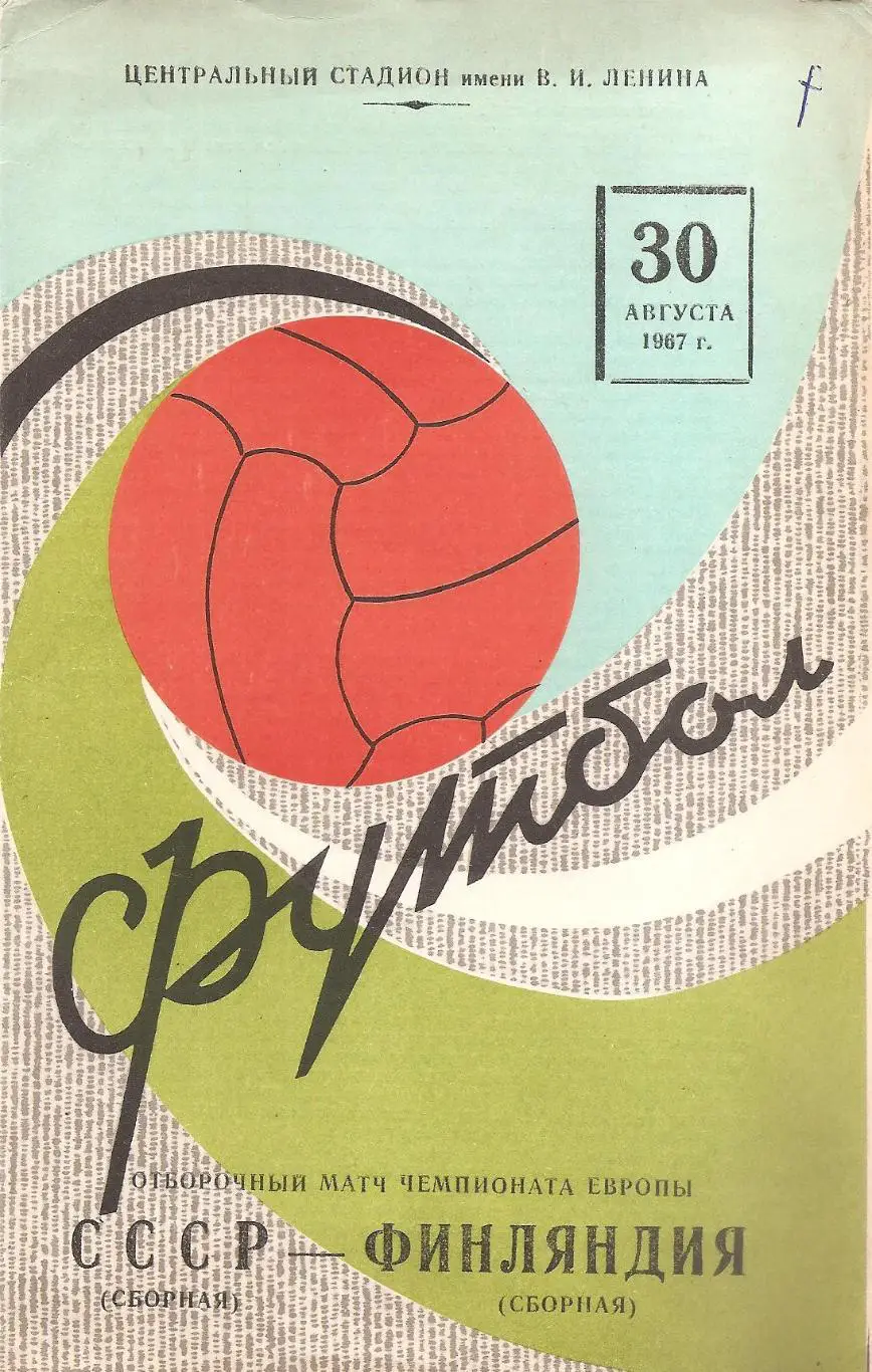 Сборная СССР - Сборная Финляндии. 30.08.1967 г.