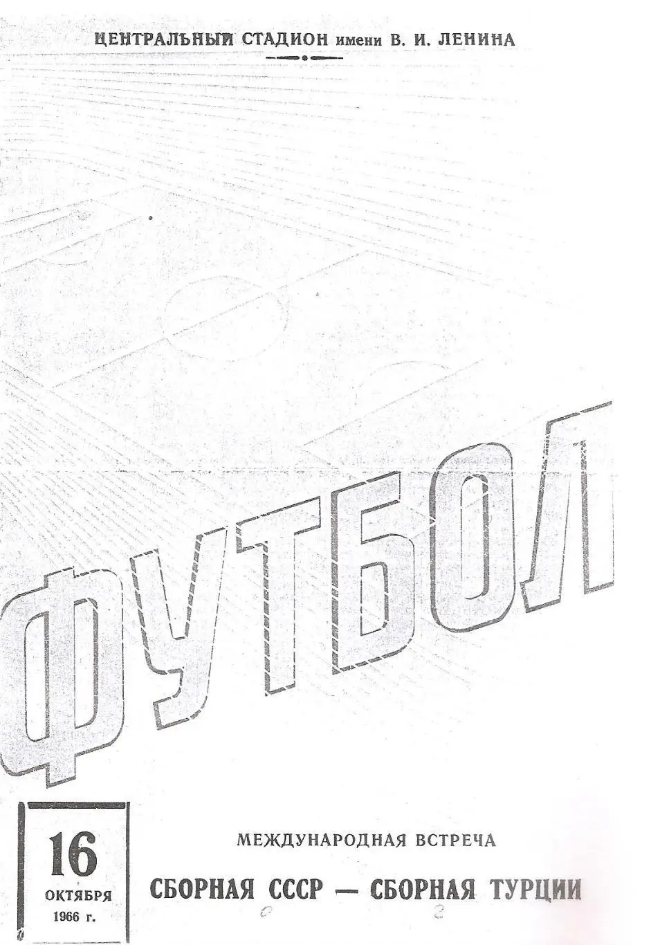 Сборная СССР - Сборная Турции. 16.10.1966 г. (КОПИЯ)