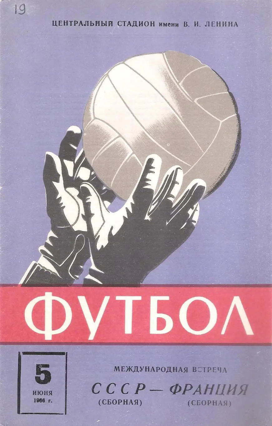 Сборная СССР - Сборная Франции. 5.06.1966 г.