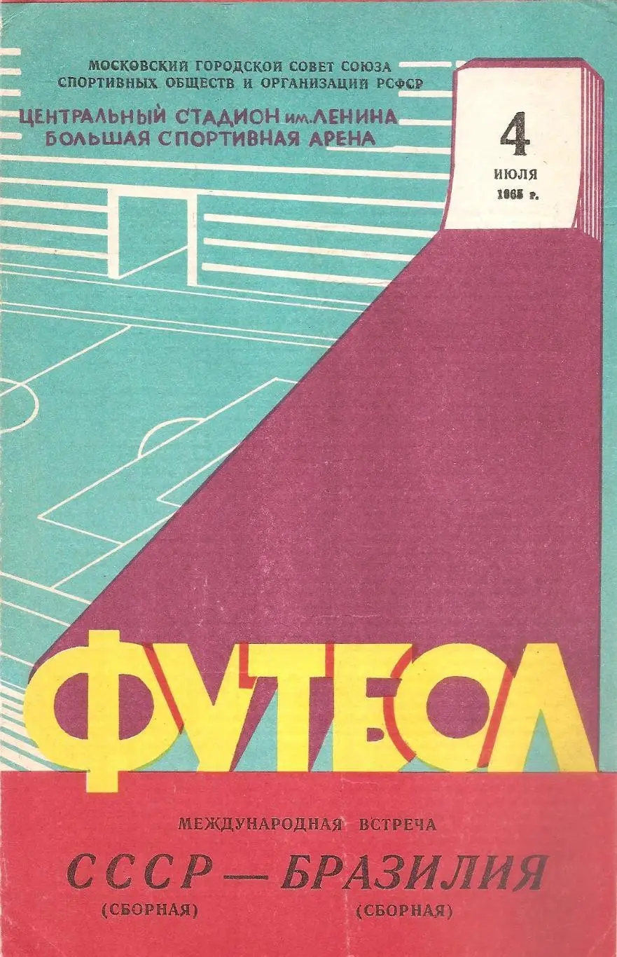 Сборная СССР - Сборная Бразилии. 4.07.1965 г.