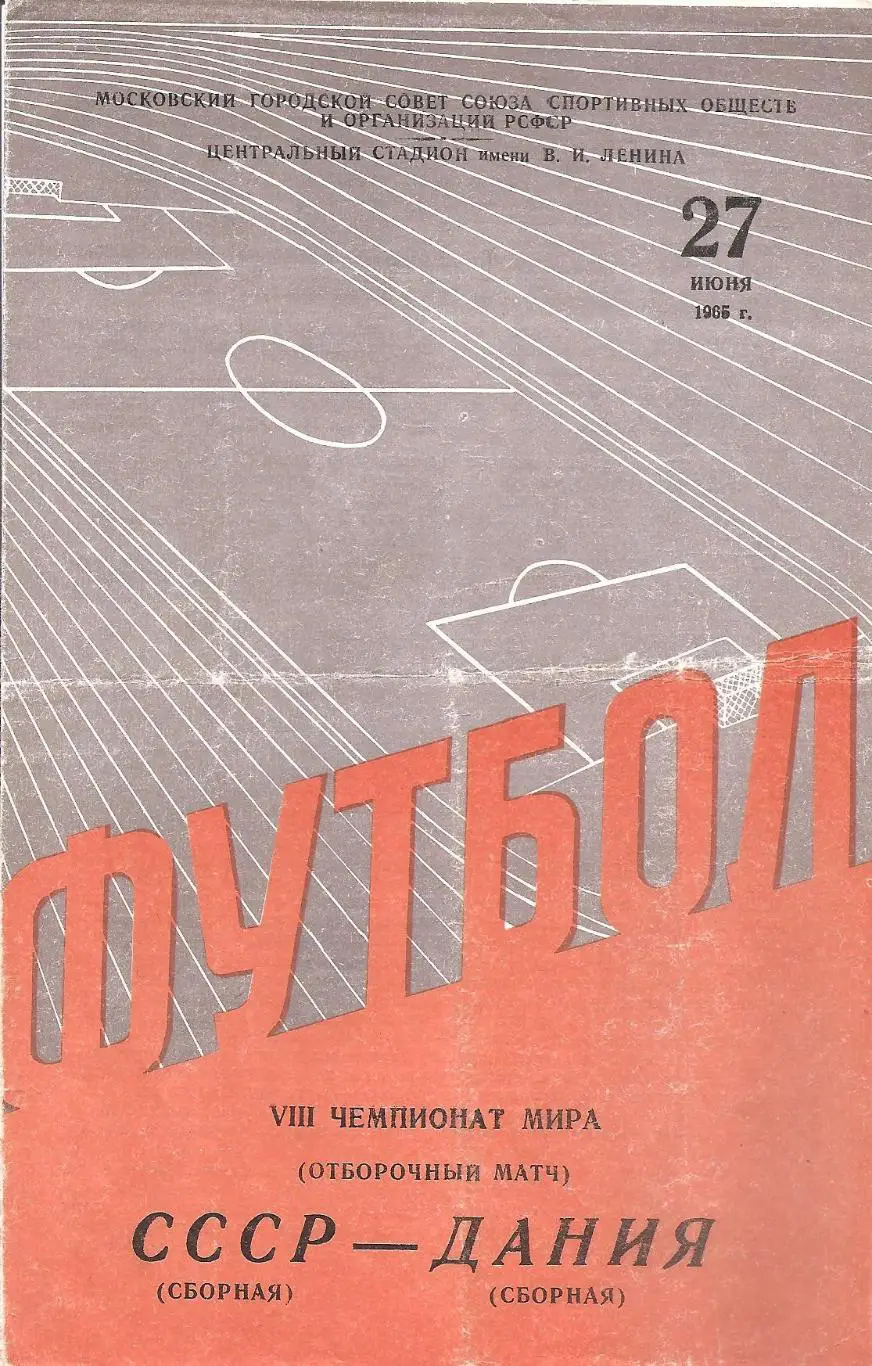 Сборная СССР - Сборная Дании. 27.06.1965 г.