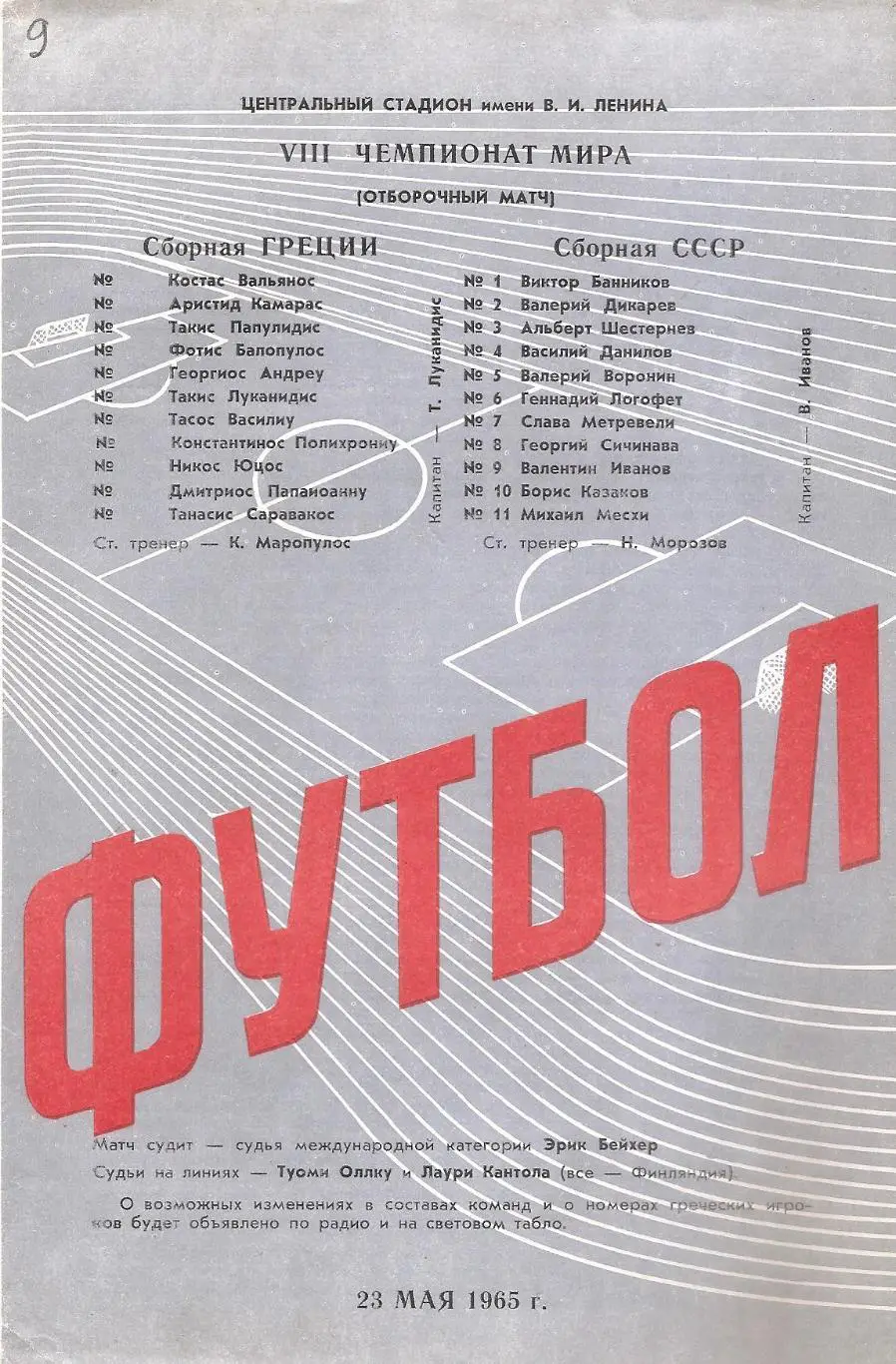 Сборная СССР - Сборная Греции. 23.05.1965 г.