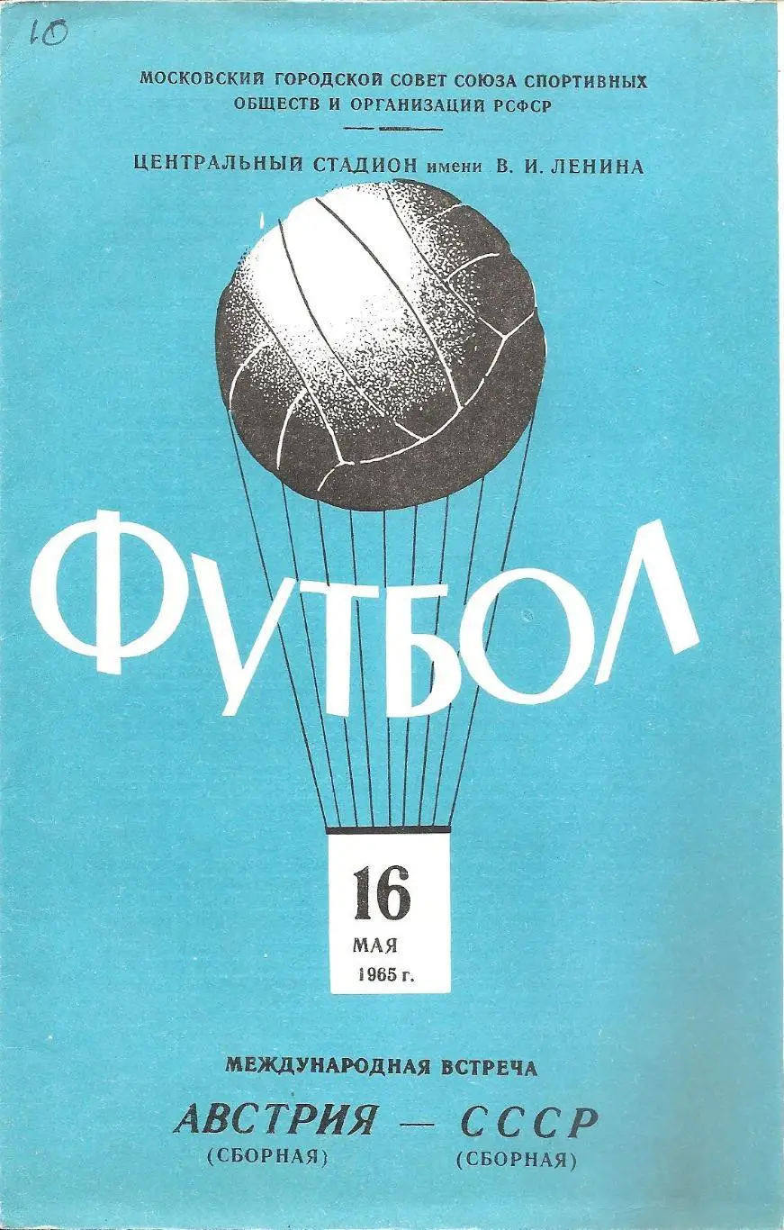 Сборная СССР - Сборная Австрии. 16.05.1965 г.