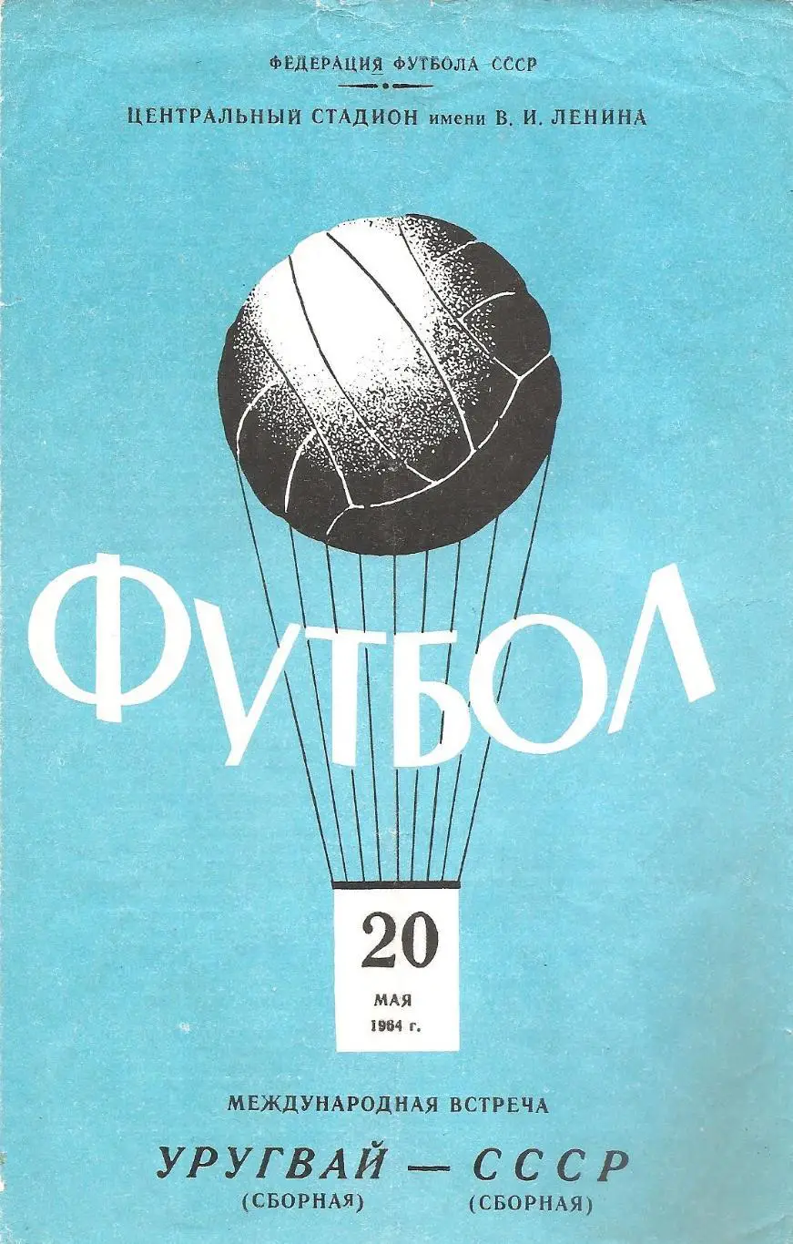 Сборная СССР - Сборная Уругвая. 20.05.1964 г.