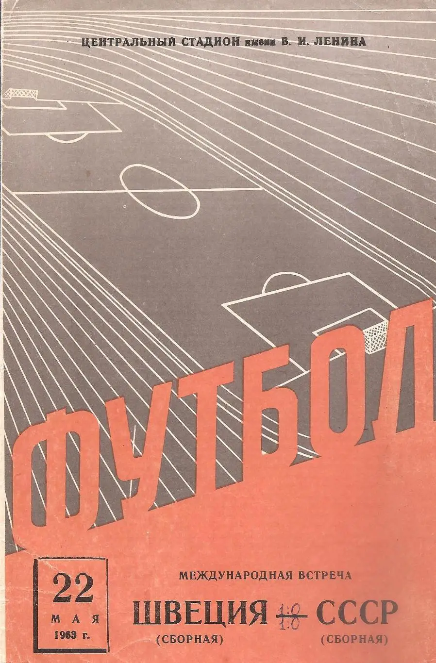 Сборная СССР - Сборная Швеции. 22.05.1963 г.