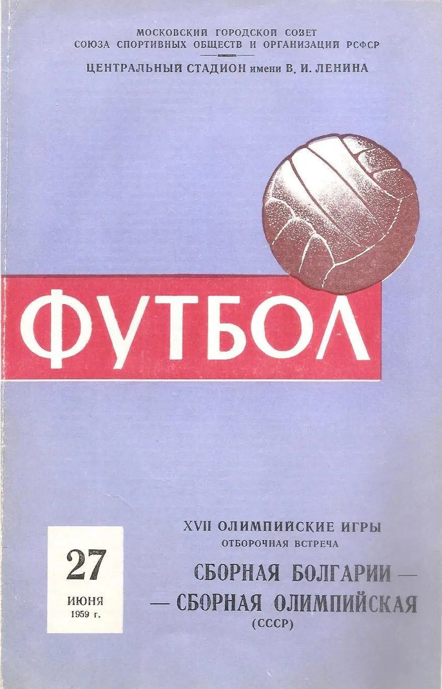 Сборная СССР - Сборная Болгарии. 27.06.1959 г.
