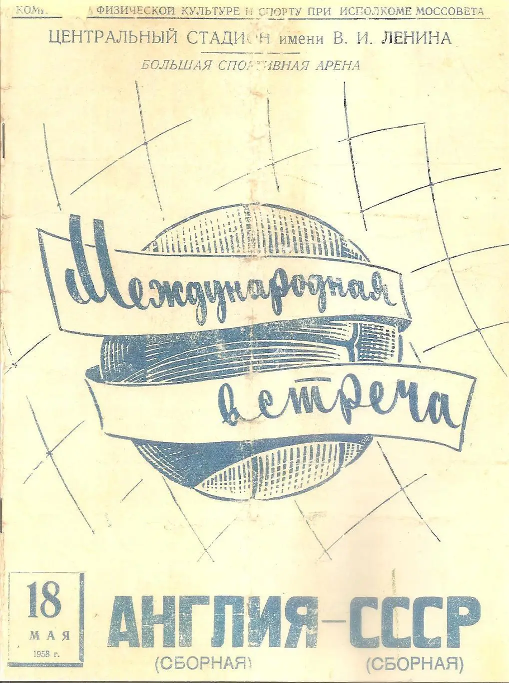 Сборная СССР - Сборная Англии. 18.05.1958 г. (РЕПРИНТ!)