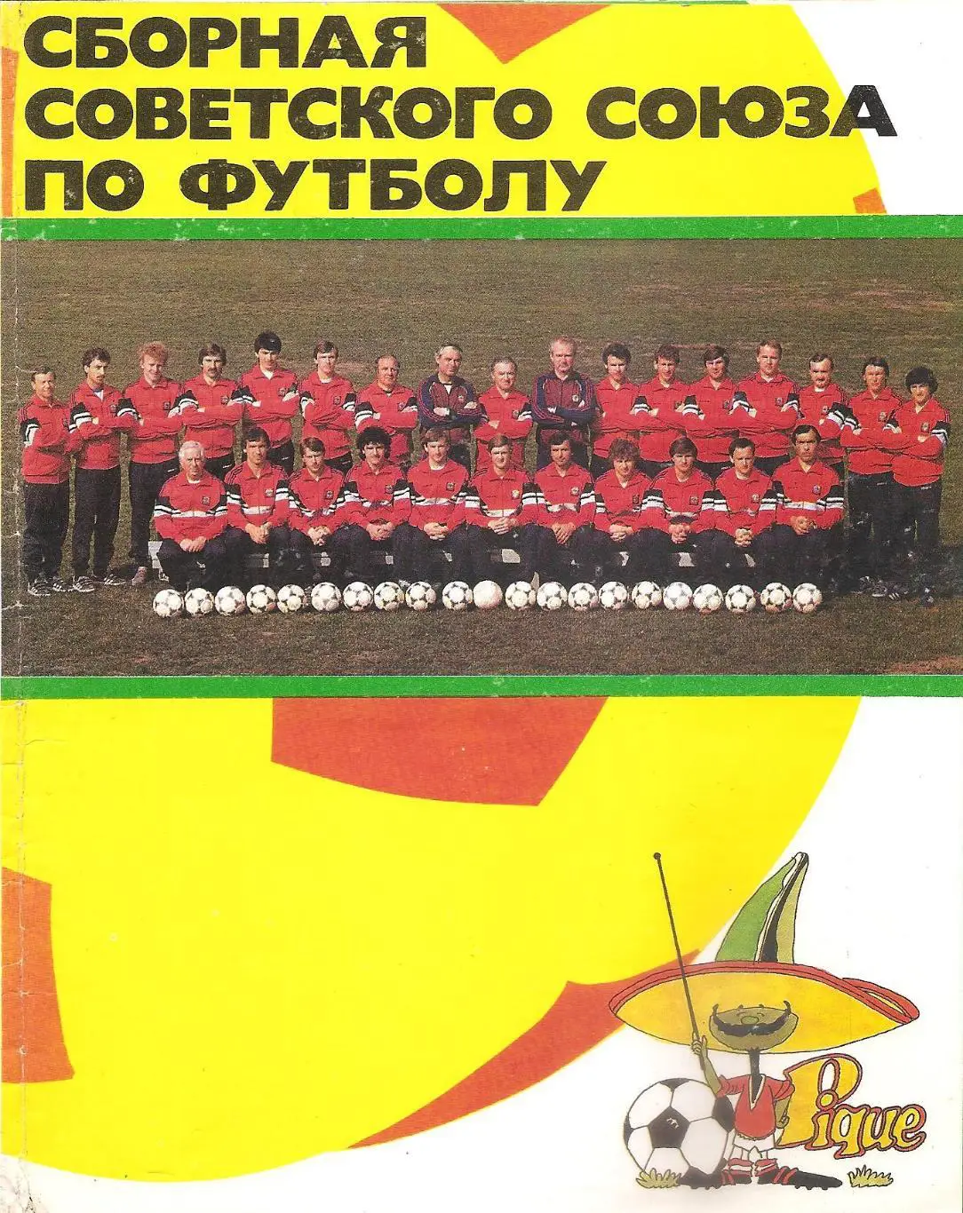 Сборная Советского Союза по футболу. 1986 г. Буклет.