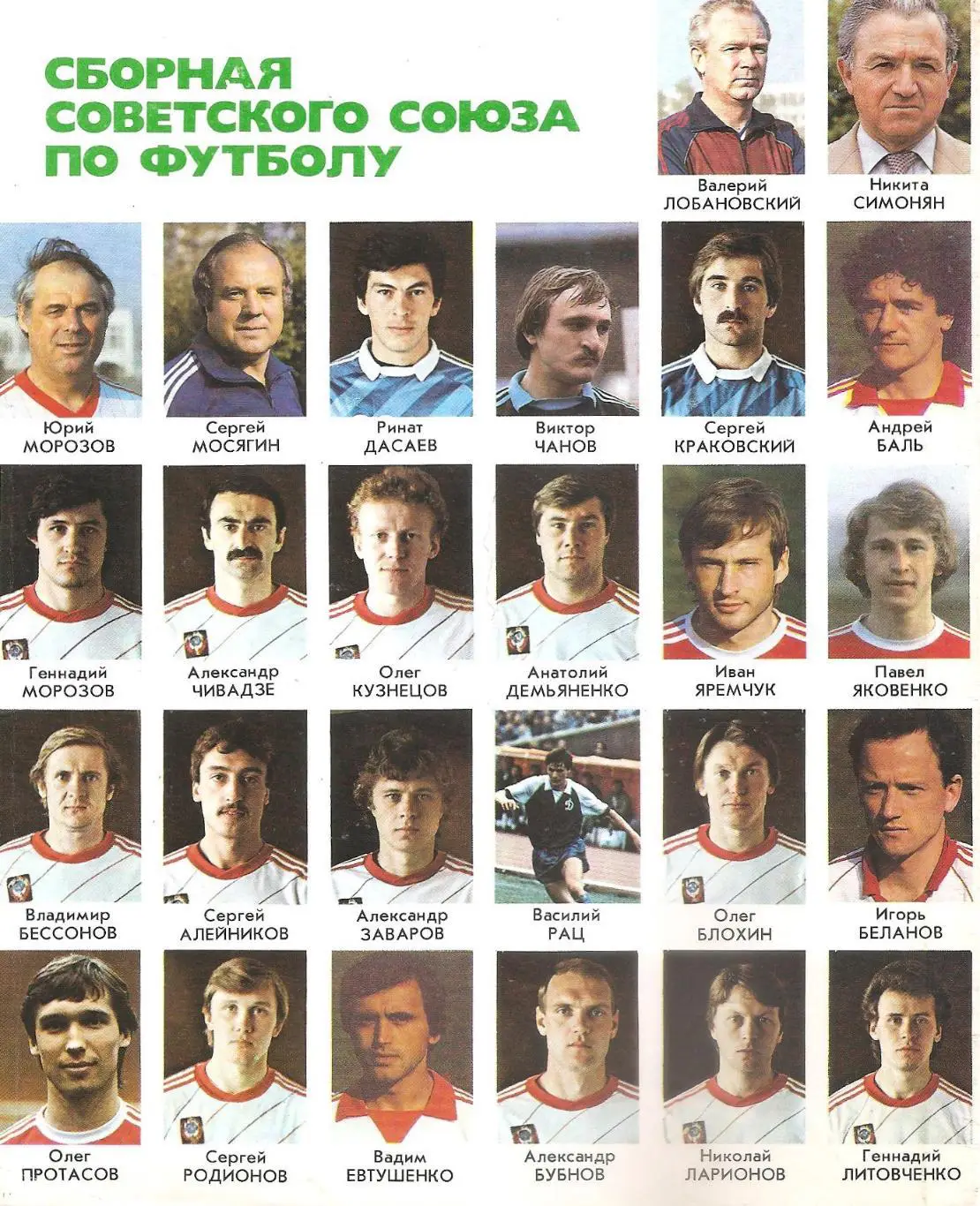 Сборная Советского Союза по футболу. 1986 г. Буклет. 1