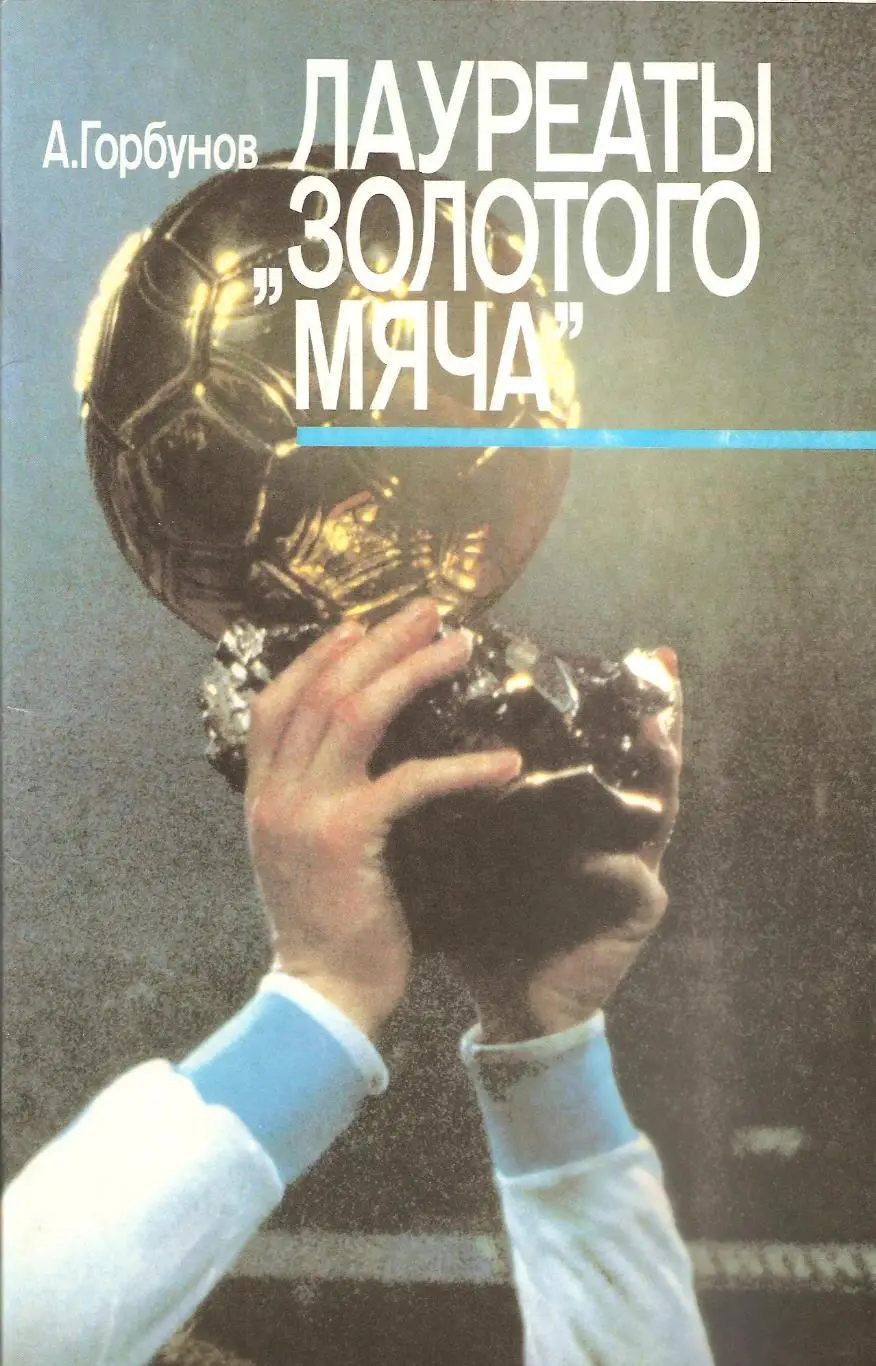 Лауреаты Золотого мяча. А. Горбунов.