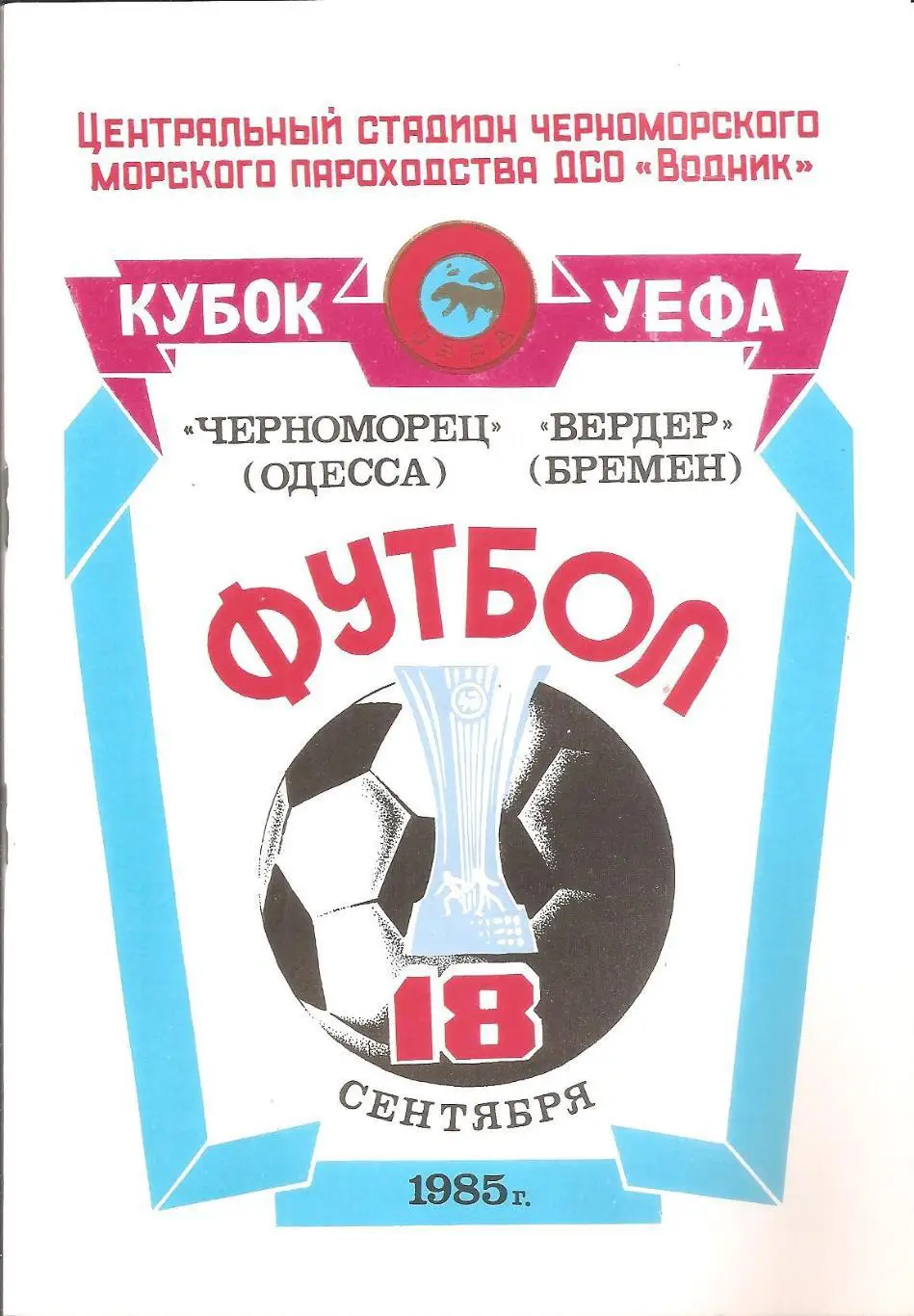 Черноморец Одесса - Вердер (Бремен. ФРГ).18.09.1985. Кубок УЕФА.