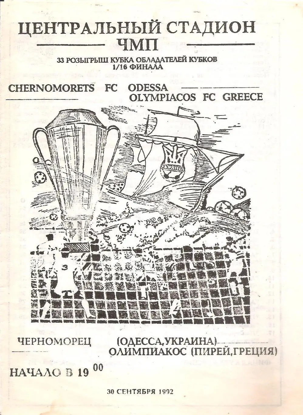 Черноморец Одесса - Олимпиакос (Пирей. Греция) 2.09.1992. Кубок обл. куб (Альт.)