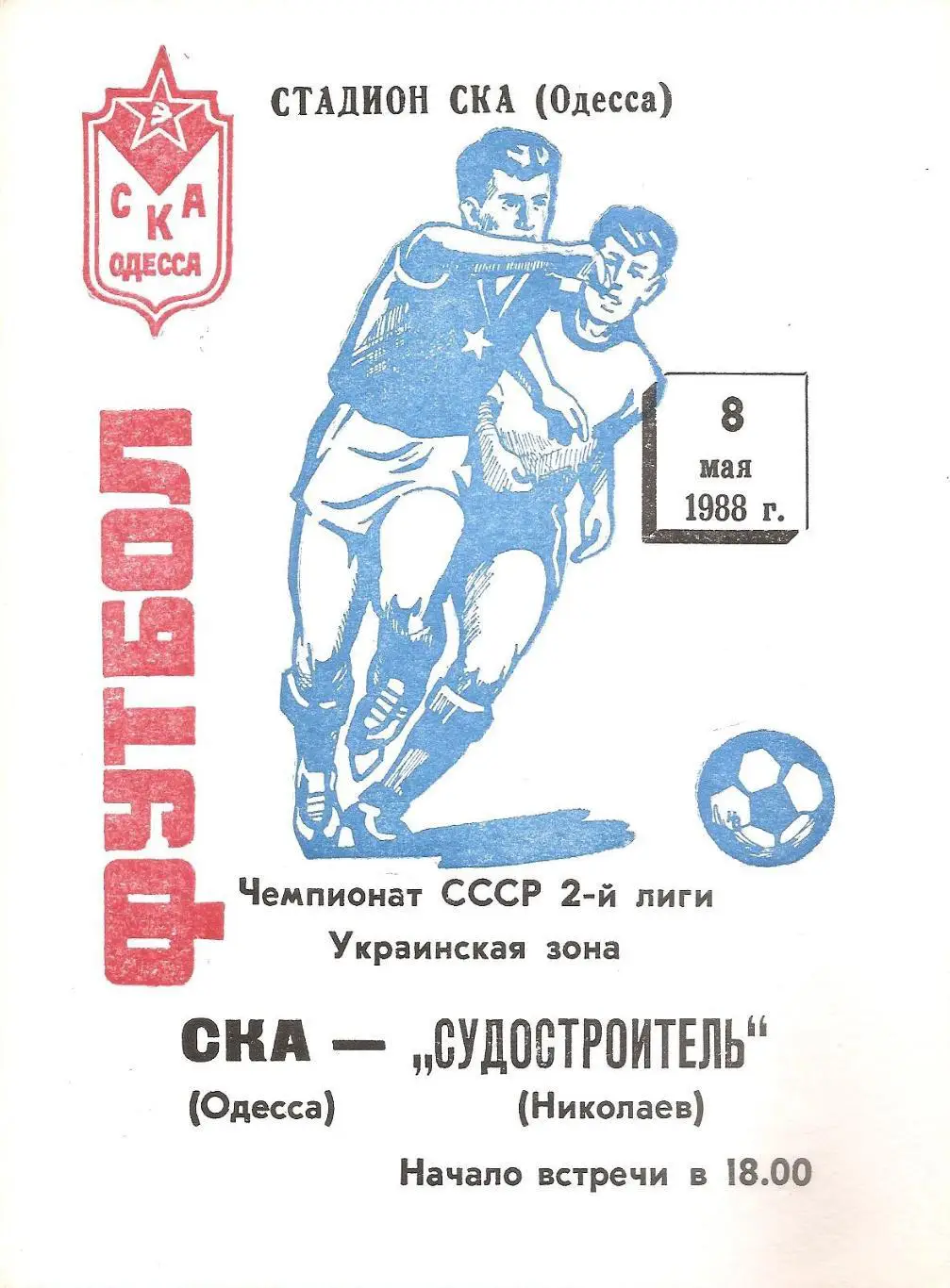 СКА(Одесса) - Судостроитель(Николаев) 8.05.1988г.