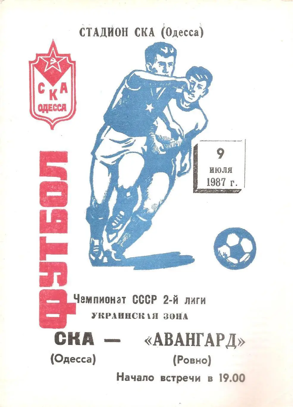 СКА(Одесса) - Авангард(Ровно) 9.07.1987г.