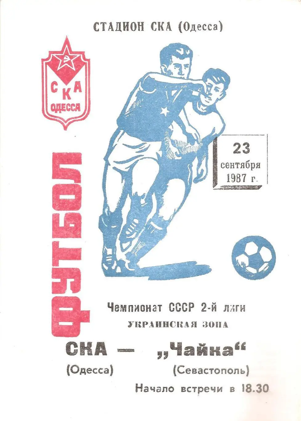 СКА(Одесса) - Чайка(Севастополь) 23.09.1987г.