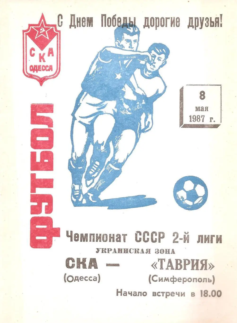 СКА(Одесса) - Таврия(Симферополь) 8.05.1987г.