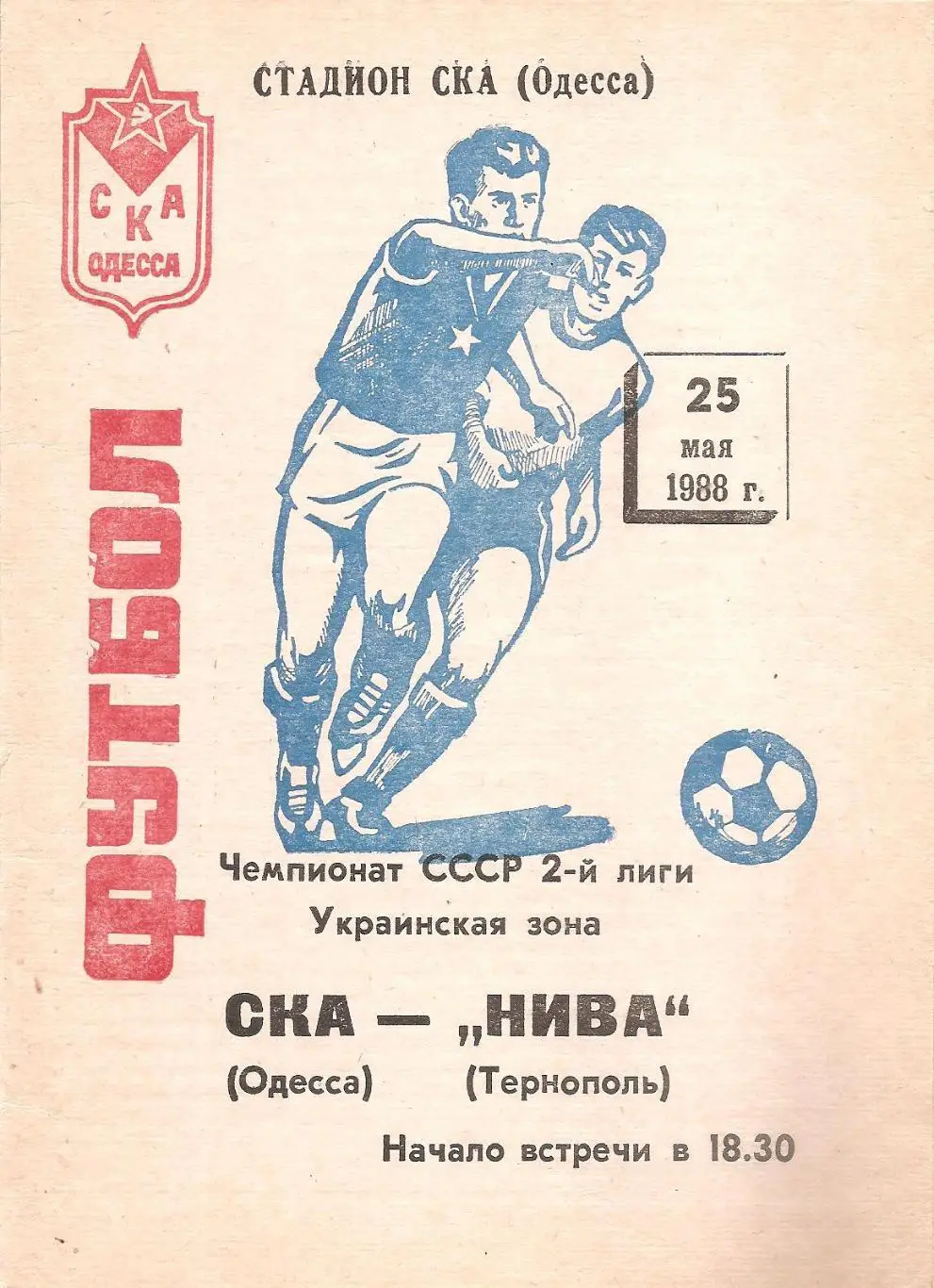 СКА(Одесса) - Нива(Тернополь) 25.05.1988г.