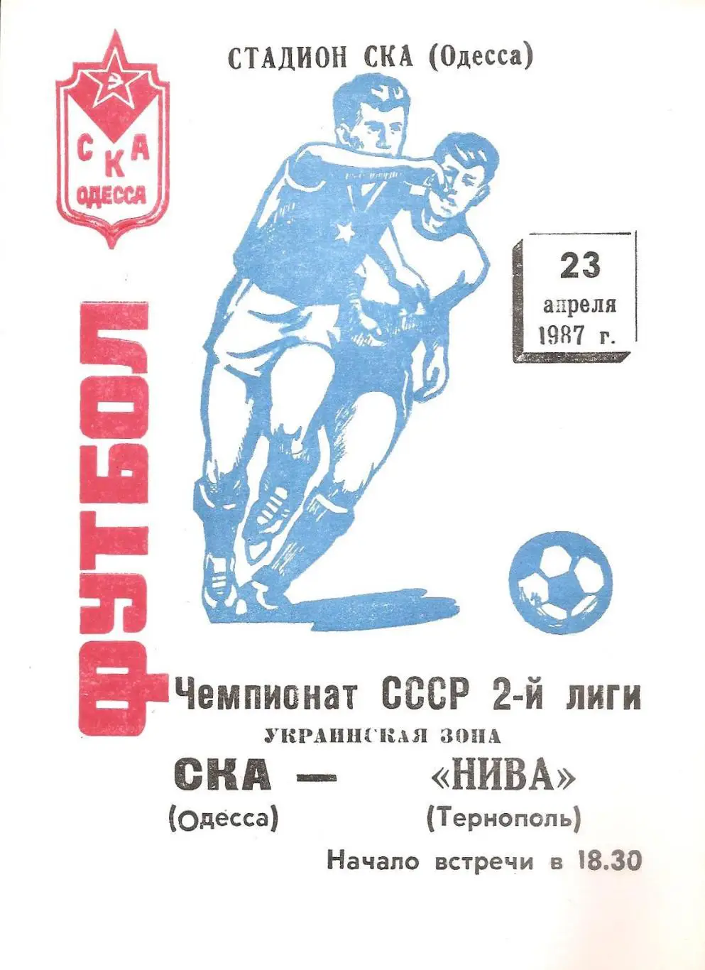 СКА(Одесса) - Нива(Тернополь) 23.04.1987г.