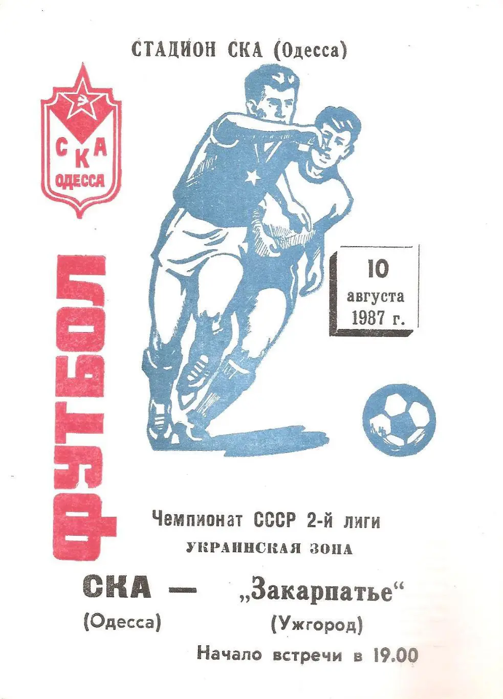 СКА(Одесса) - Закарпатье(Ужгород) 10.08.1987г.
