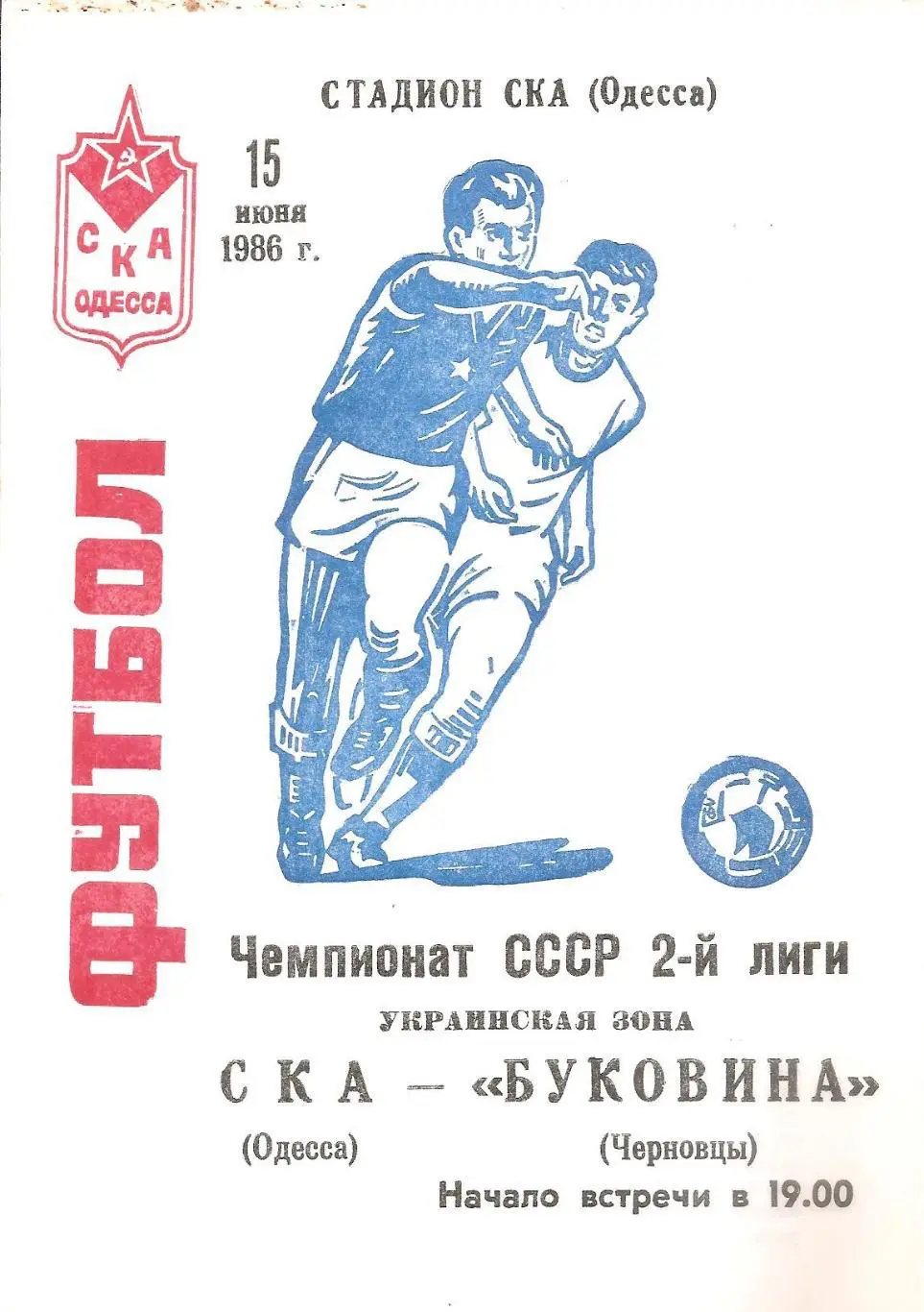 СКА(Одесса) - Буковина(Черновцы) 15.06.1986г.