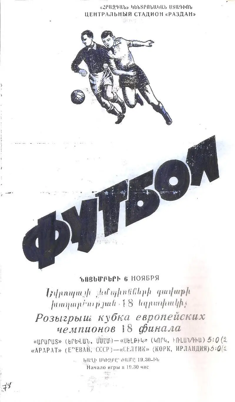 Арарат (Ереван. СССР. Армения) - Селтик (Корк. Ирландия) 6.11.1974г. (КСЕРОКС!)