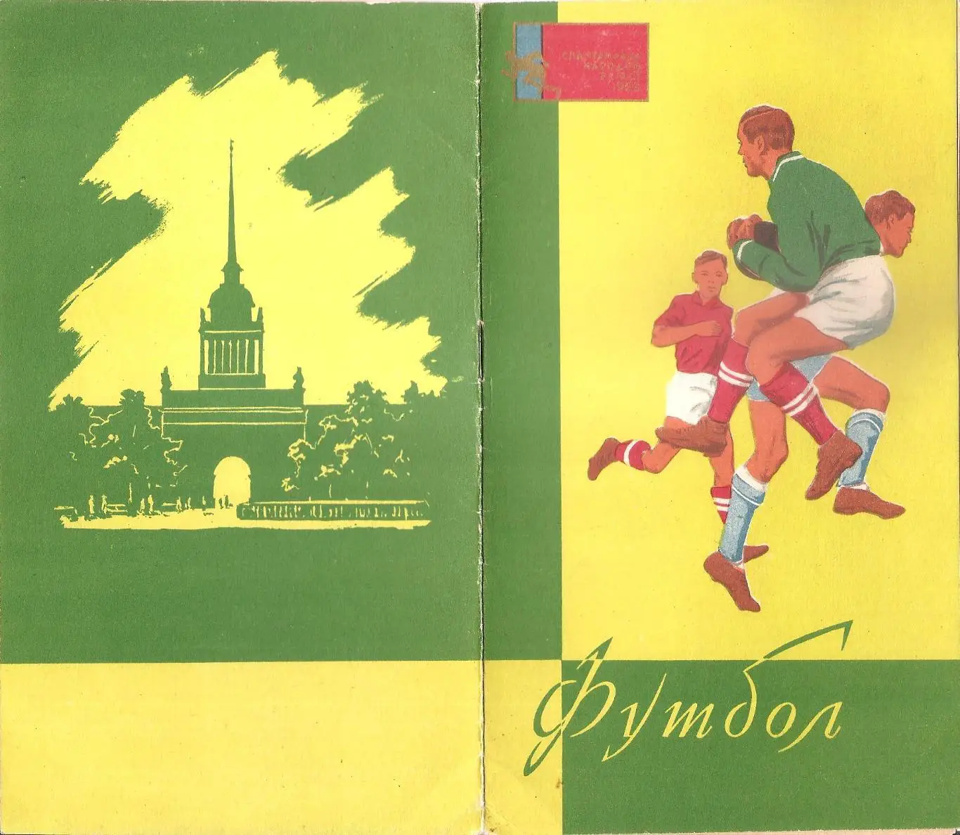 Спартакиада народов РСФСР 1959 г.